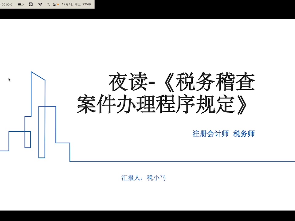 夜读《税务稽查案件办理程序规定》5哔哩哔哩bilibili