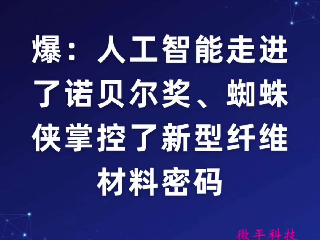 爆:人工智能走进了诺贝尔奖、蜘蛛侠掌控了新型纤维材料密码(了解科研研究新进展)哔哩哔哩bilibili