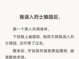 【全文】我误入烈士陵园后，跟一个男人共用身体。在这有限的时间里，我想带他去看看战友，看看升国旗，看看今日的中国。