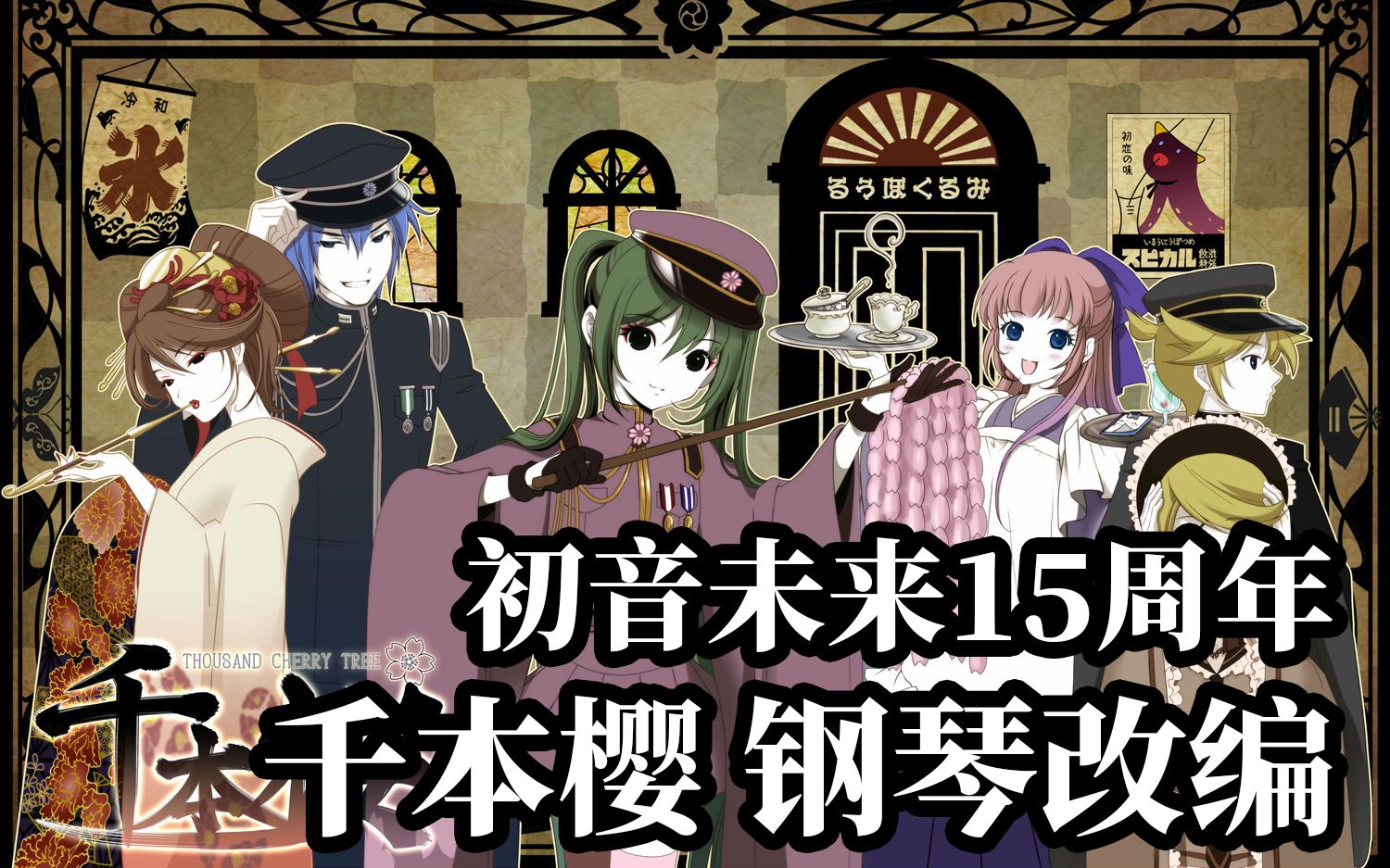 【钢琴改编】千本樱(千本桜)/黒うさp(黑兔p)(乐谱附)【初音未来15