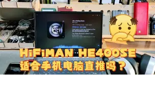 Tải video: HiFiMAN HE400SE 适合手机电脑直推吗？