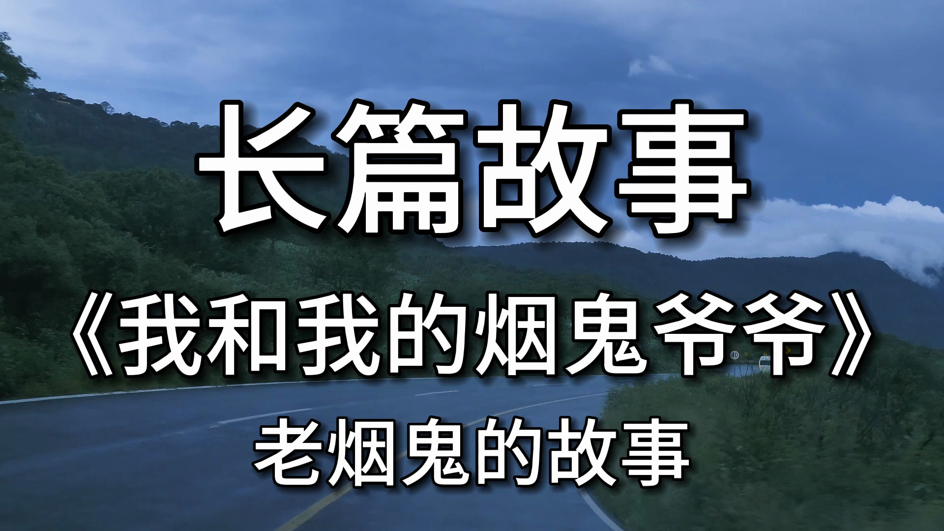 【长篇故事】 《我和我的烟鬼爷爷》:老烟鬼的故事哔哩哔哩bilibili