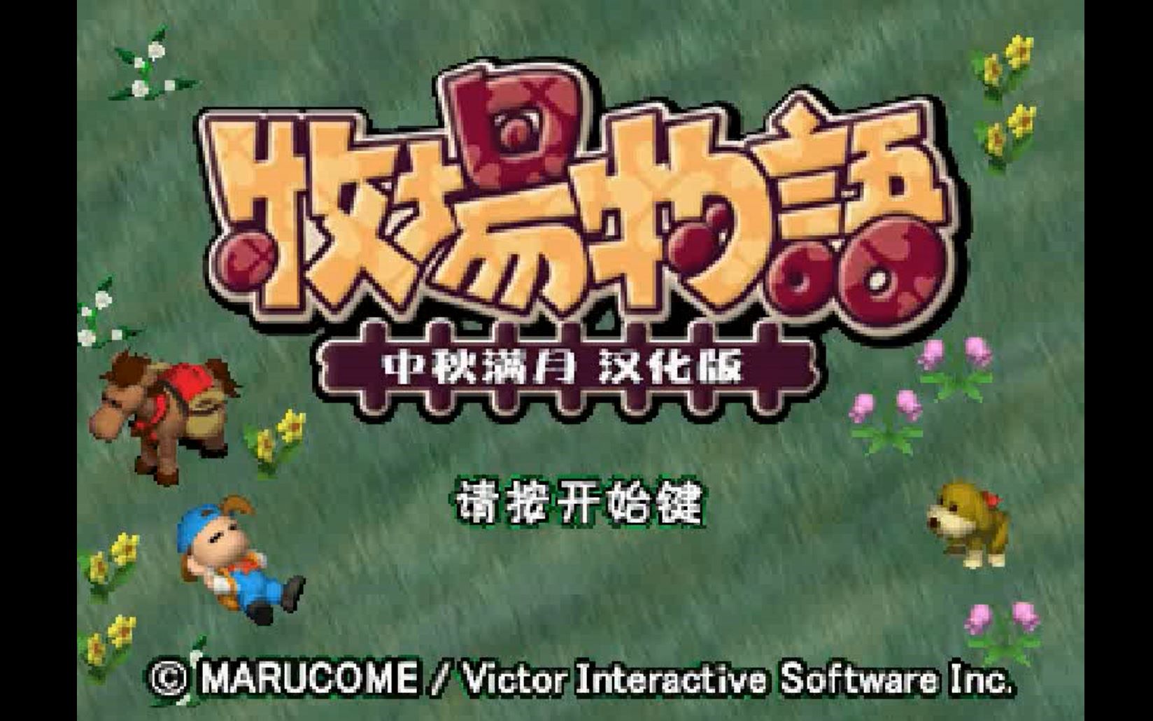 2019年ps汉化游戏牧场物语中秋满月回归自然体验田园生活