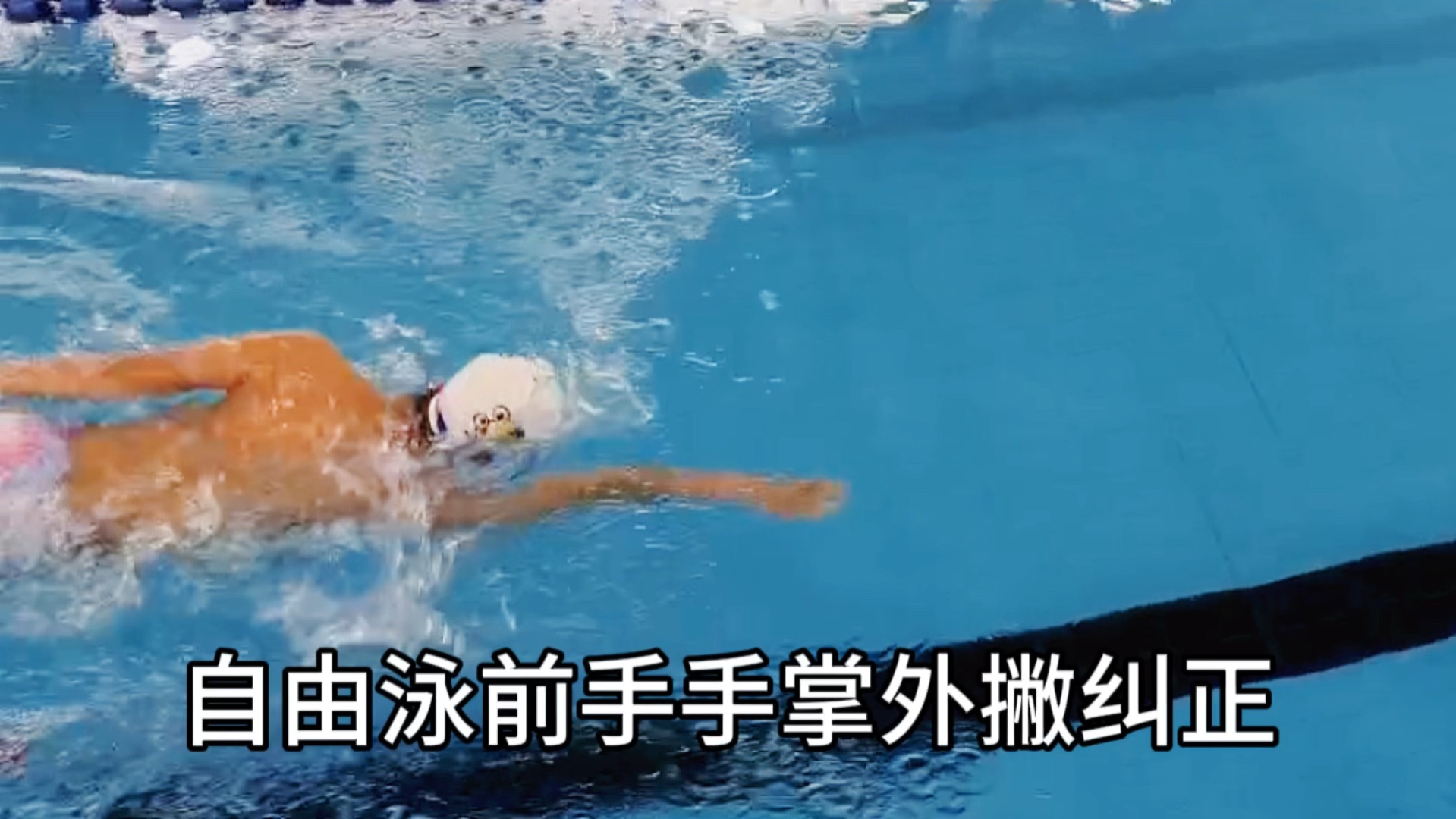 自由泳前手掌外撇动作纠正!