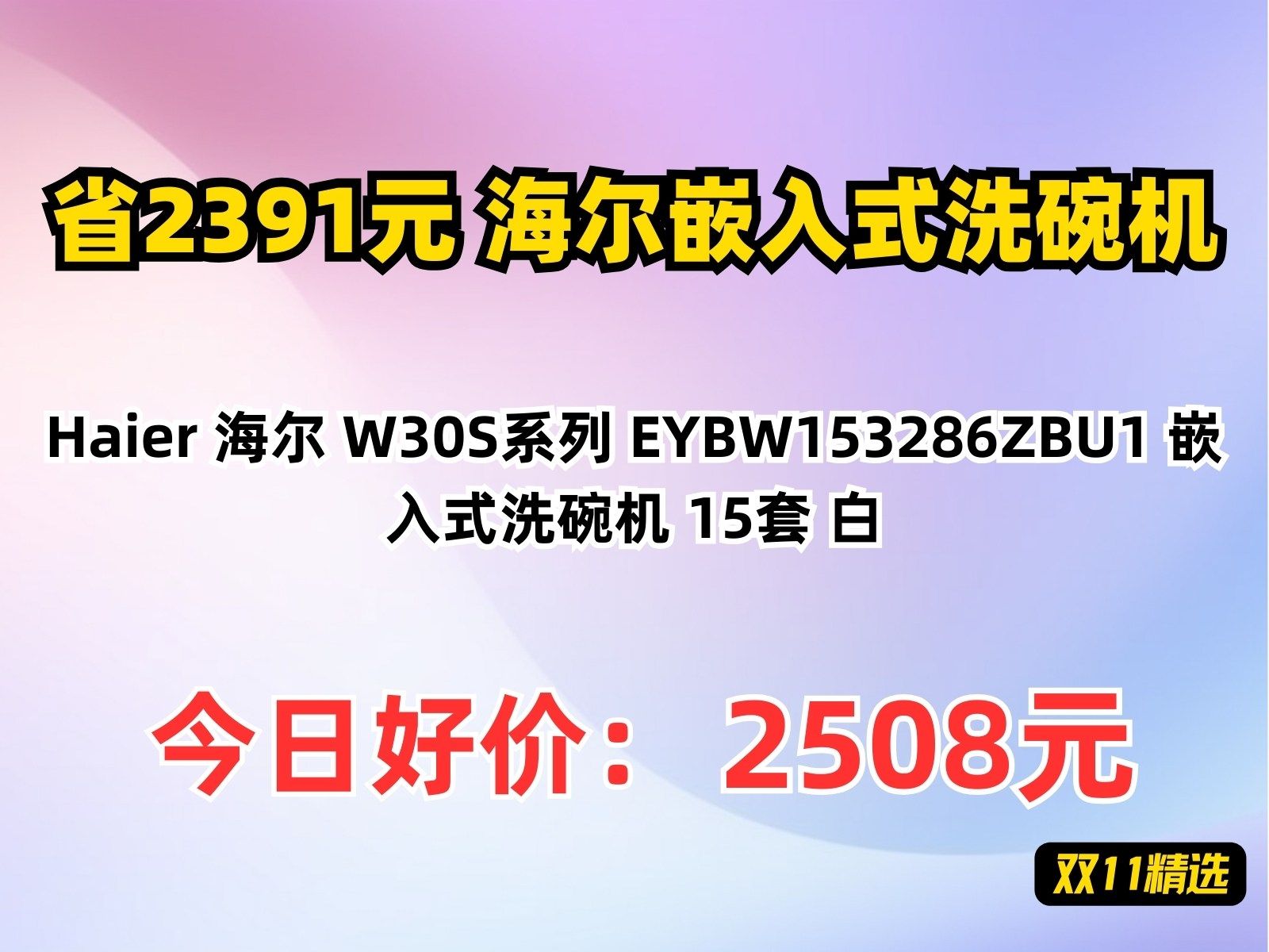 【省2391元】海尔嵌入式洗碗机Haier 海尔 W30S系列 EYBW153286ZBU1 嵌入式洗碗机 15套 白哔哩哔哩bilibili