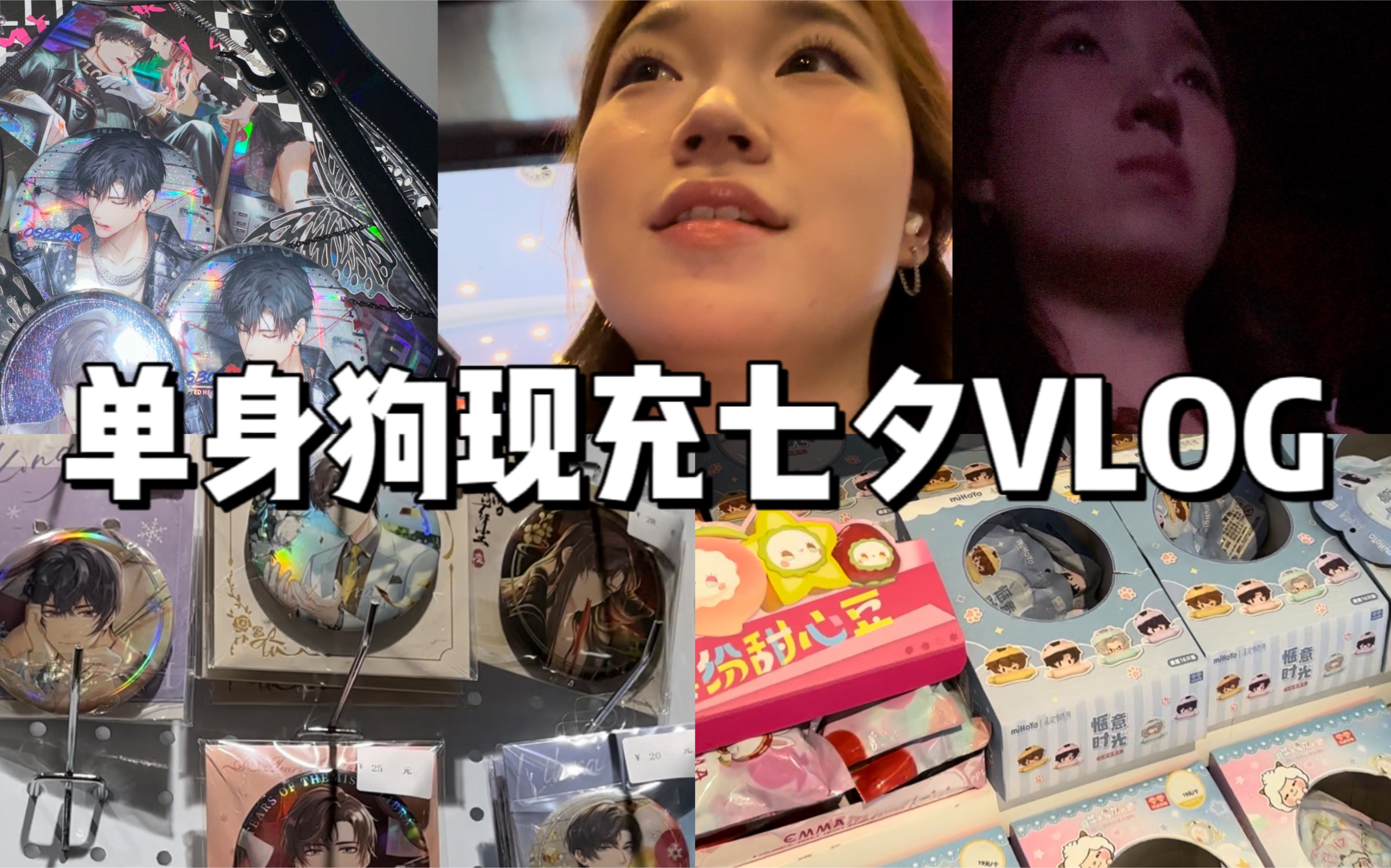 《楠c的vlog之-单身狗现充七夕特别篇》