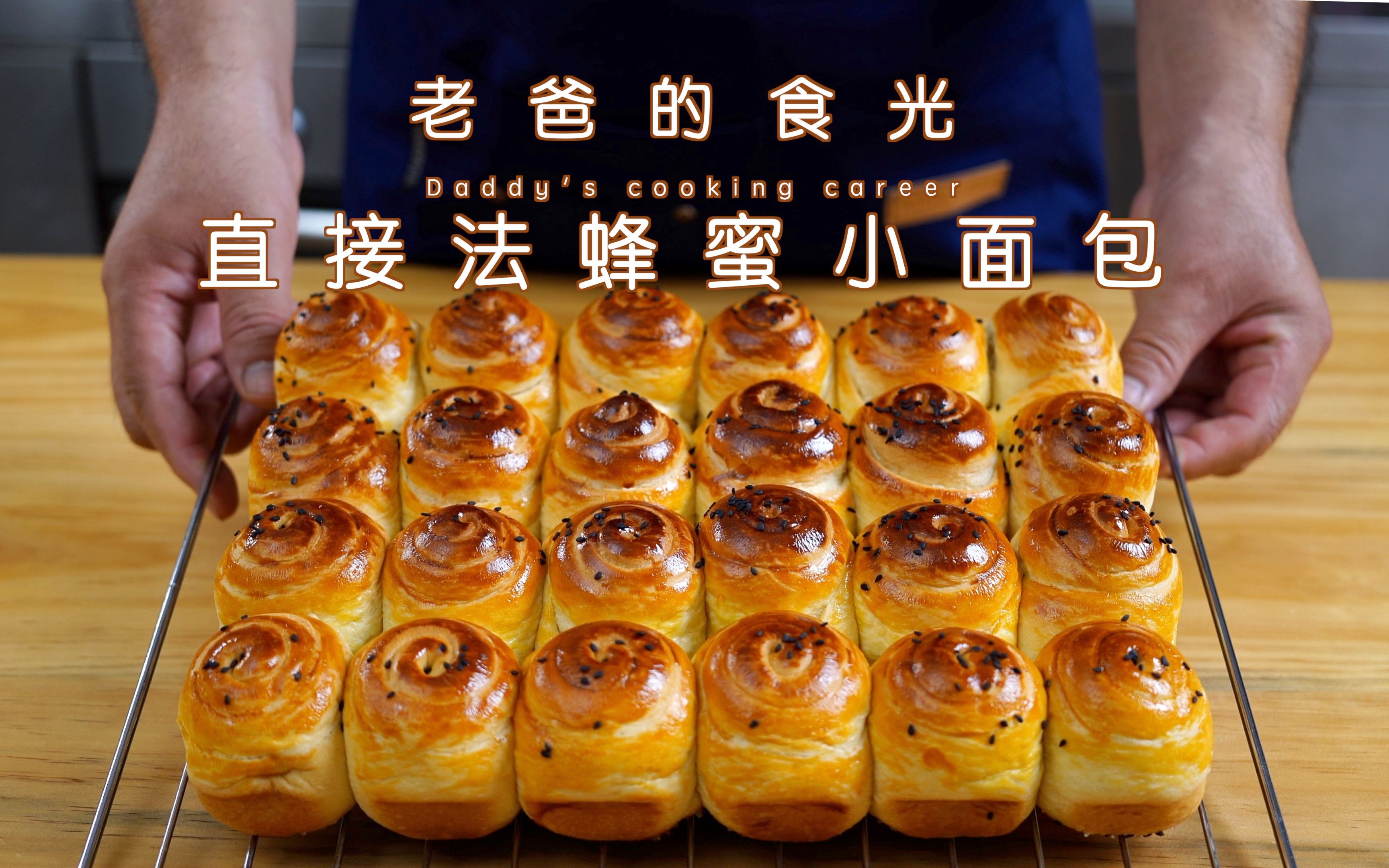 老爸特制家庭版蜂蜜小面包,撕着吃底酥里软一次醒发|老爸的食光