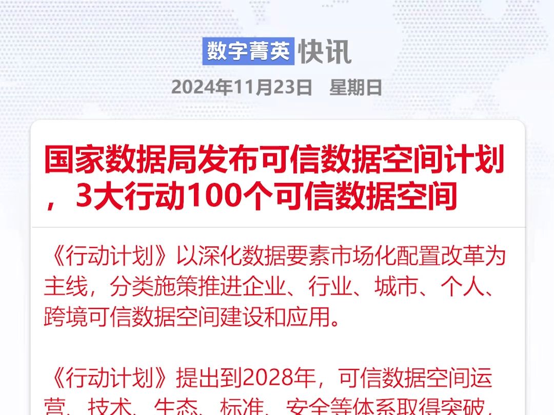 国家数据局发布可信数据空间政策,3大行动100个可信数据空间哔哩哔哩bilibili