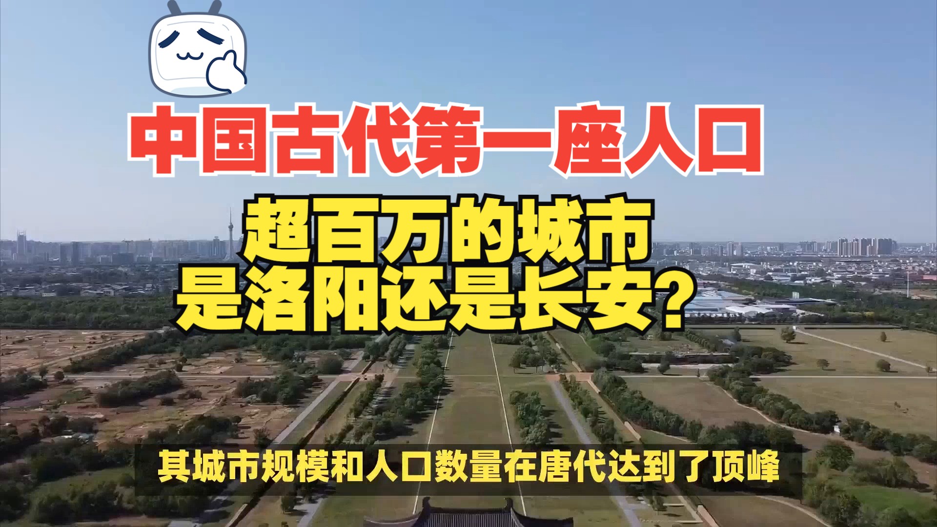 中国古代第一座人口超百万的城市是洛阳还是长安?哔哩哔哩bilibili