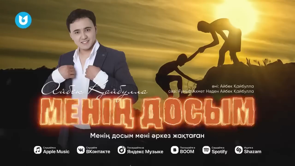 [图]【哈萨克流行歌曲】Айбек Қайбулла - 《Менің досым》官方音频