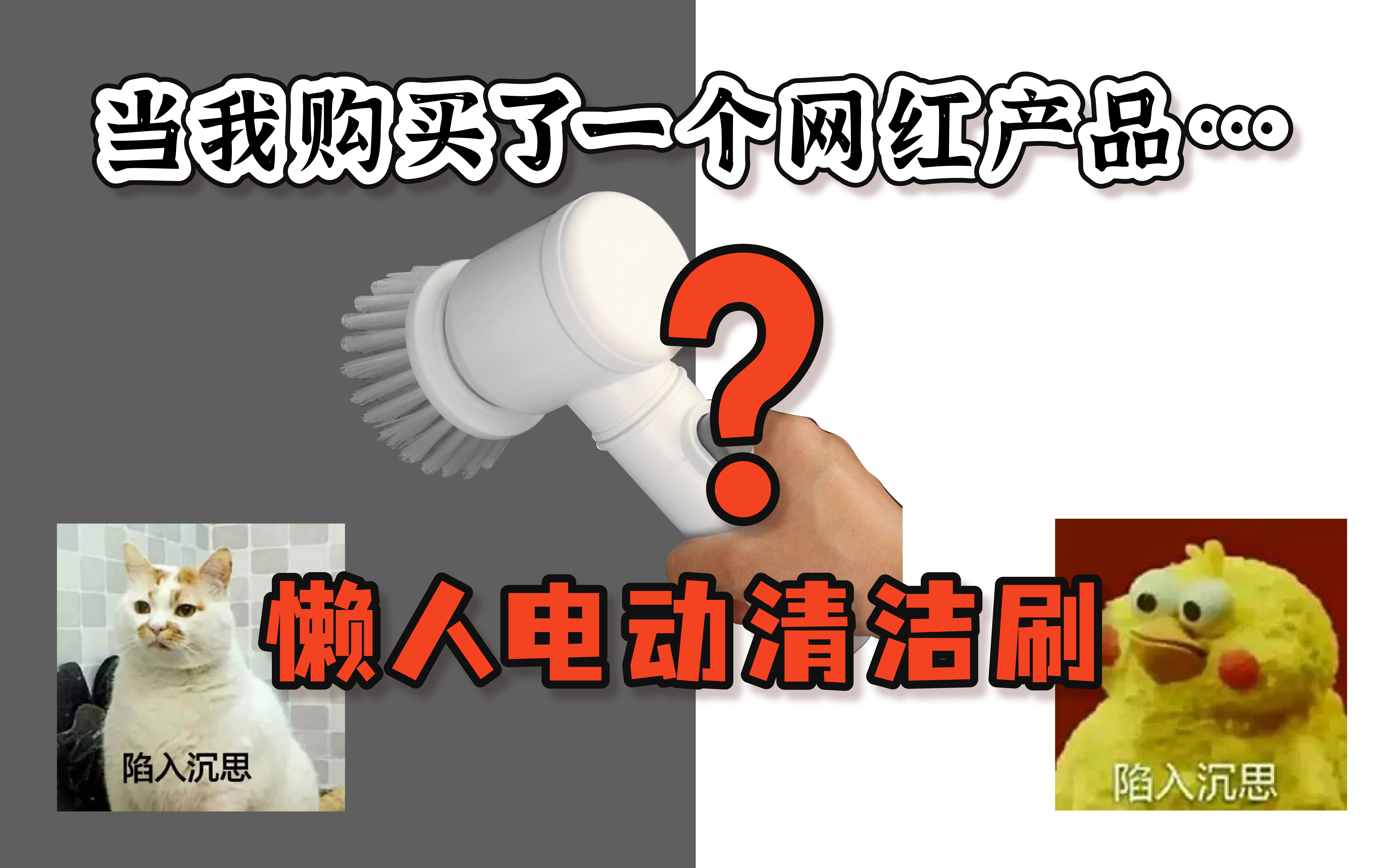 电动清洁刷真的是懒人神器吗?本懒人来测评一个!哔哩哔哩bilibili