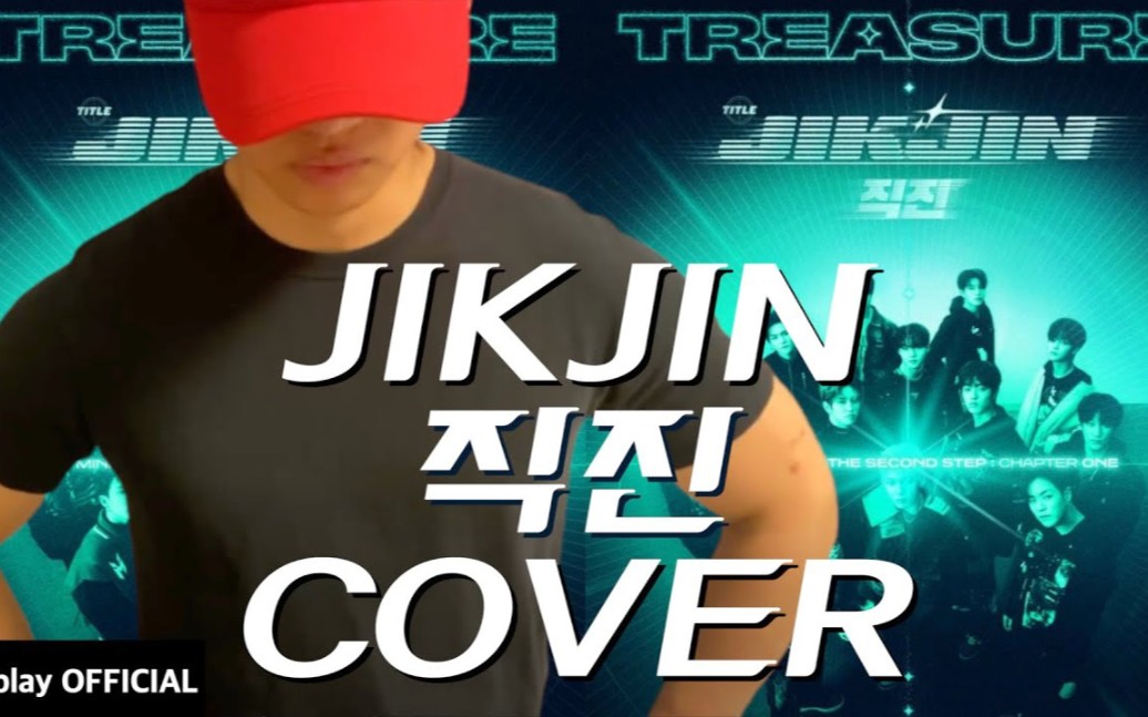 YG棒盒联动!BIGBANG姜大声 TREASURE《JIKJIN》COVER 不愧是你!哔哩哔哩bilibili