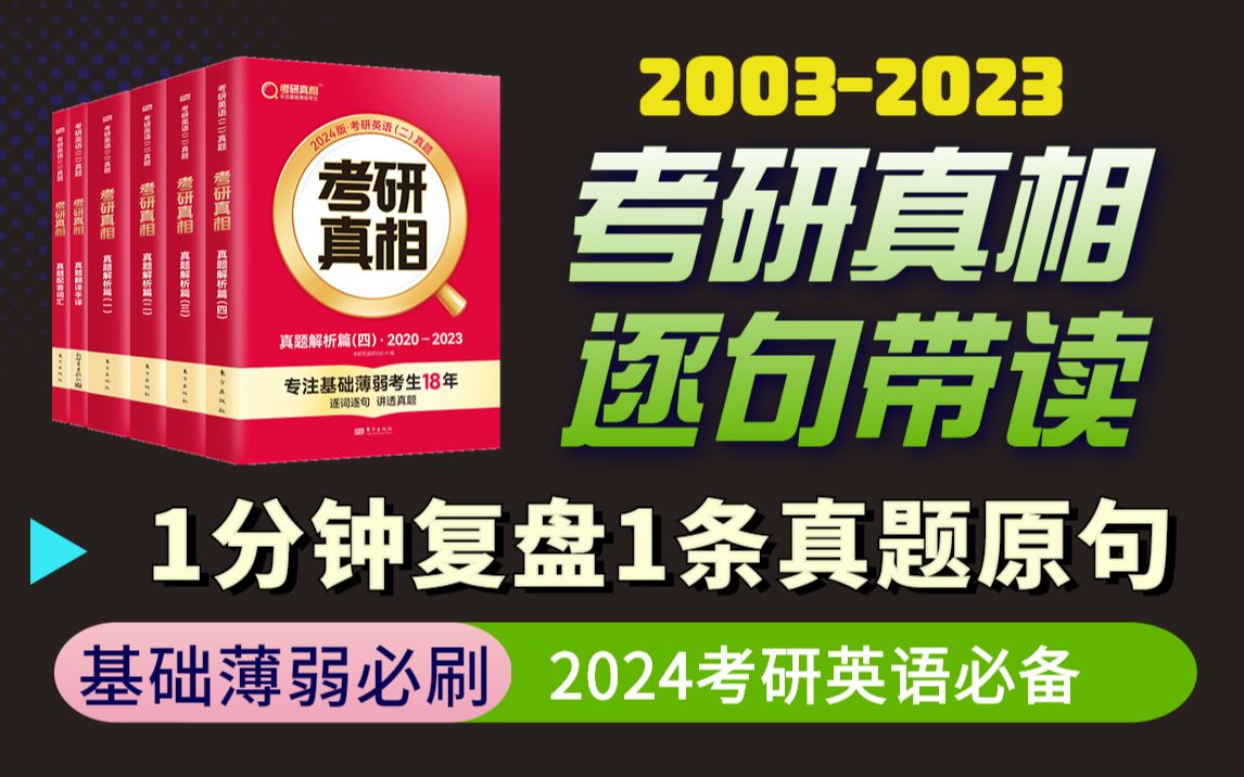 [图]2024【考研真相】1分钟刷完1条真题例句 考研英语2003-2023逐句带读