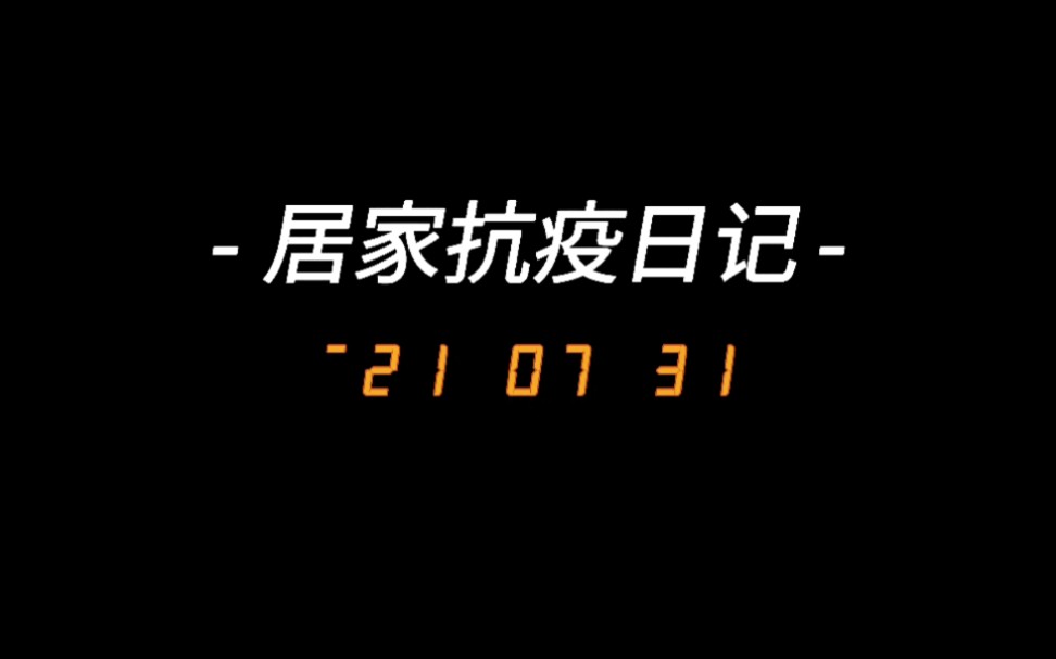 居家抗疫日记21.07.31哔哩哔哩bilibili