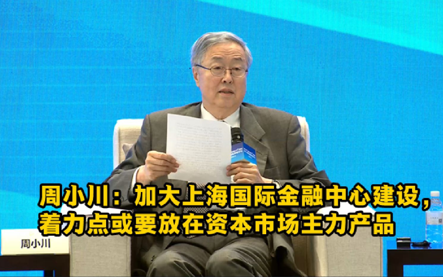 周小川:加大上海国际金融中心建设,着力点或要放在资本市场主力产品丨一手哔哩哔哩bilibili