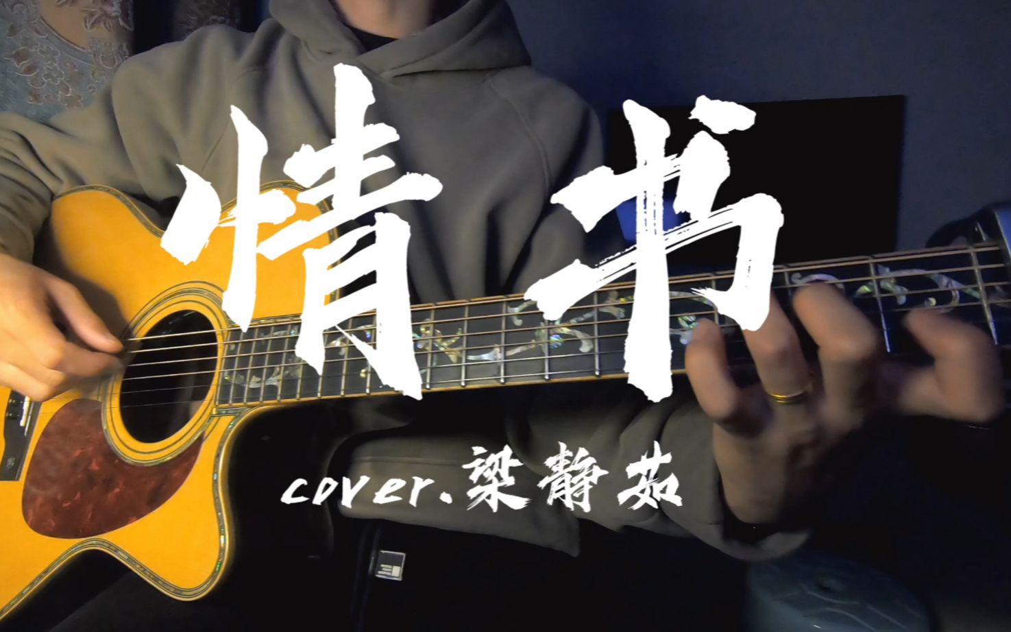 《情书》cover.梁静茹吉他弹唱 |附谱哔哩哔哩bilibili