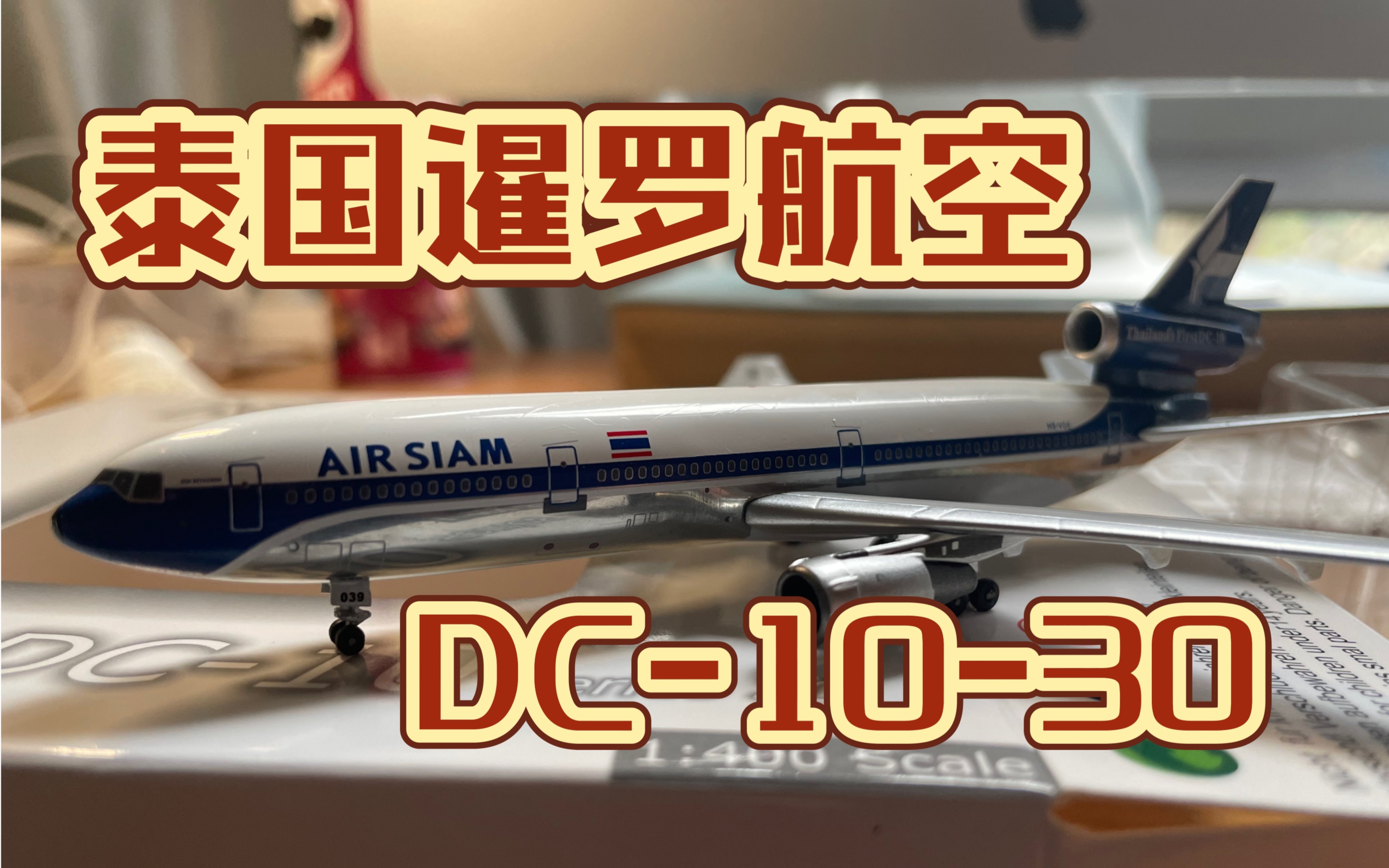 泰国暹罗航空 DC1030客机模型哔哩哔哩bilibili