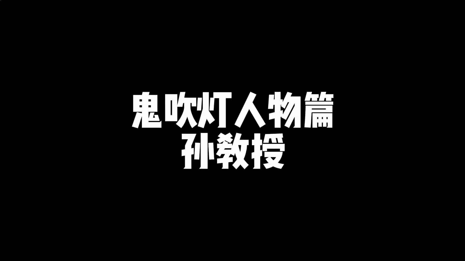 鬼吹灯人物篇孙教授哔哩哔哩bilibili