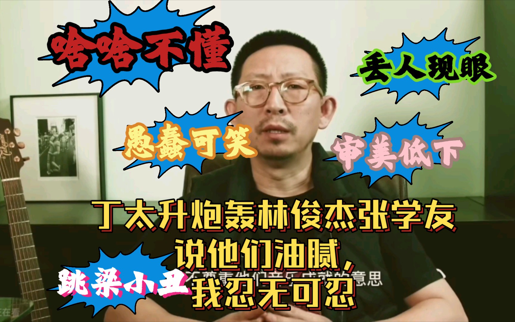 震惊,丁太升炮轰林俊杰张学友,说他们油腻?