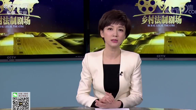 乡村法制剧场(原《法制编辑部》)《乡村法制剧场》20181102新婚骗连环