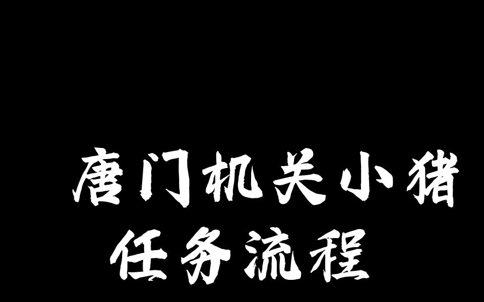 剑三剑网三重制版唐门门派跟宠机关小猪任务流程哔哩哔哩bilibili