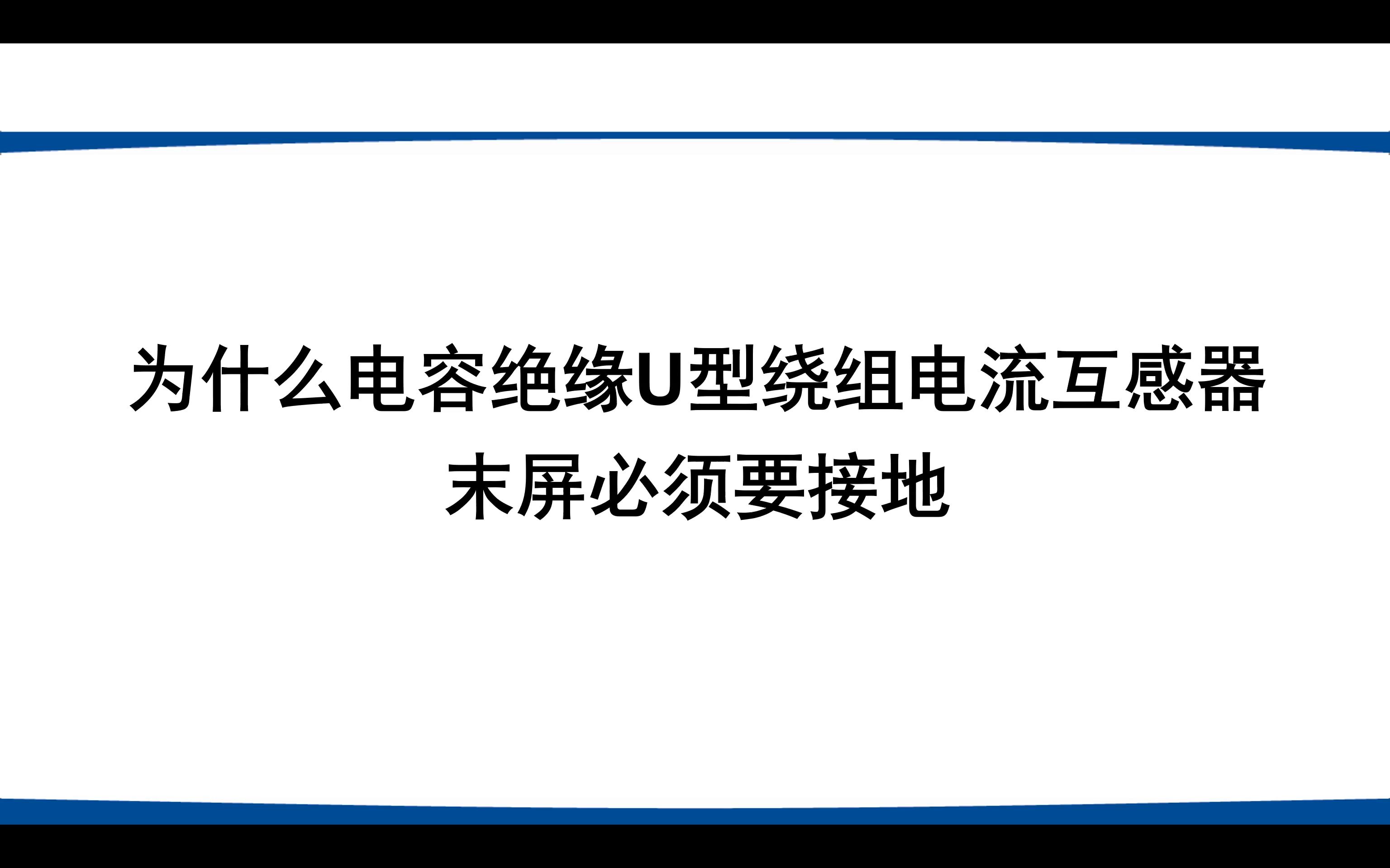 电流互感器末屏图片