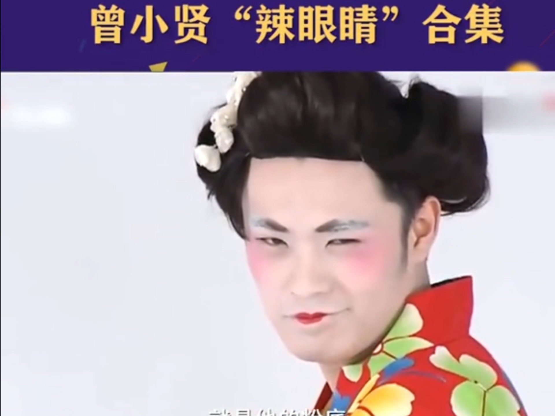 曾小贤"辣眼睛"合集