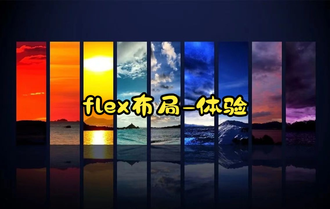 flex布局体验哔哩哔哩bilibili