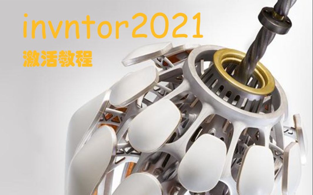 inventor2021全新版本激活教程哔哩哔哩bilibili