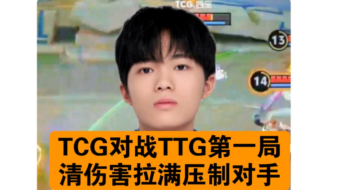广州ttg vs tcg,清清压制力拉满,有晋级总决赛的实力!