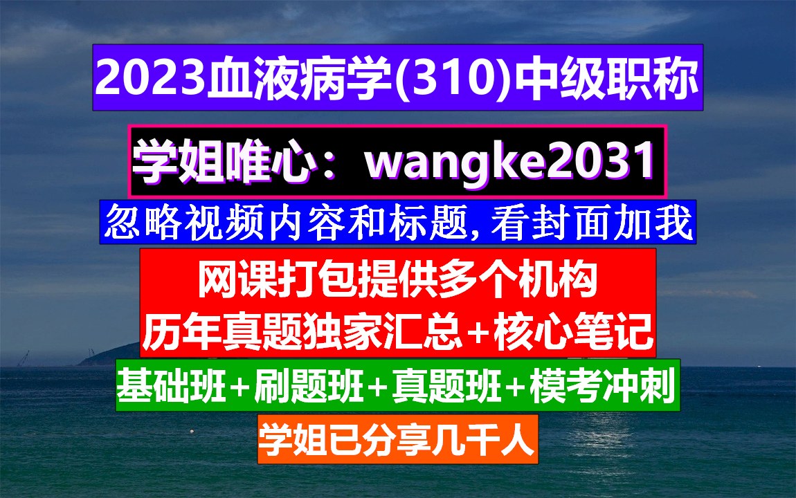 [图]《血液病学(700)中级职称》血液病学高级职称,血液病学中级职称是什么,医学中级职称报名条件