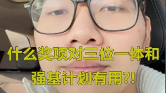 Download Video: 什么奖项对三位一体和强基计划有用？！