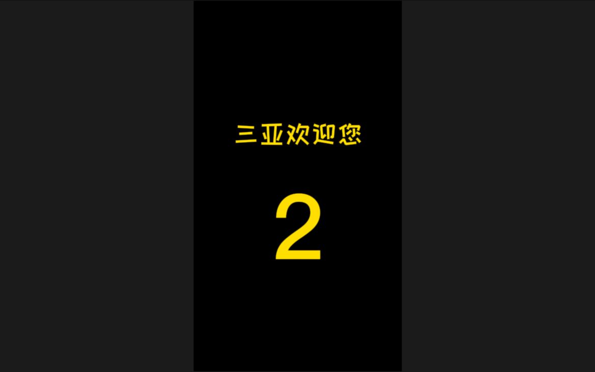 [图]三亚欢迎您2