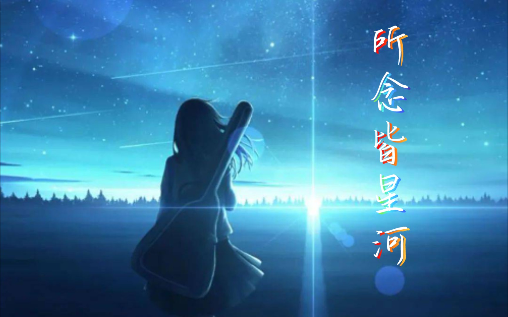 [图]光遇琴谱《所念皆星河》完整版