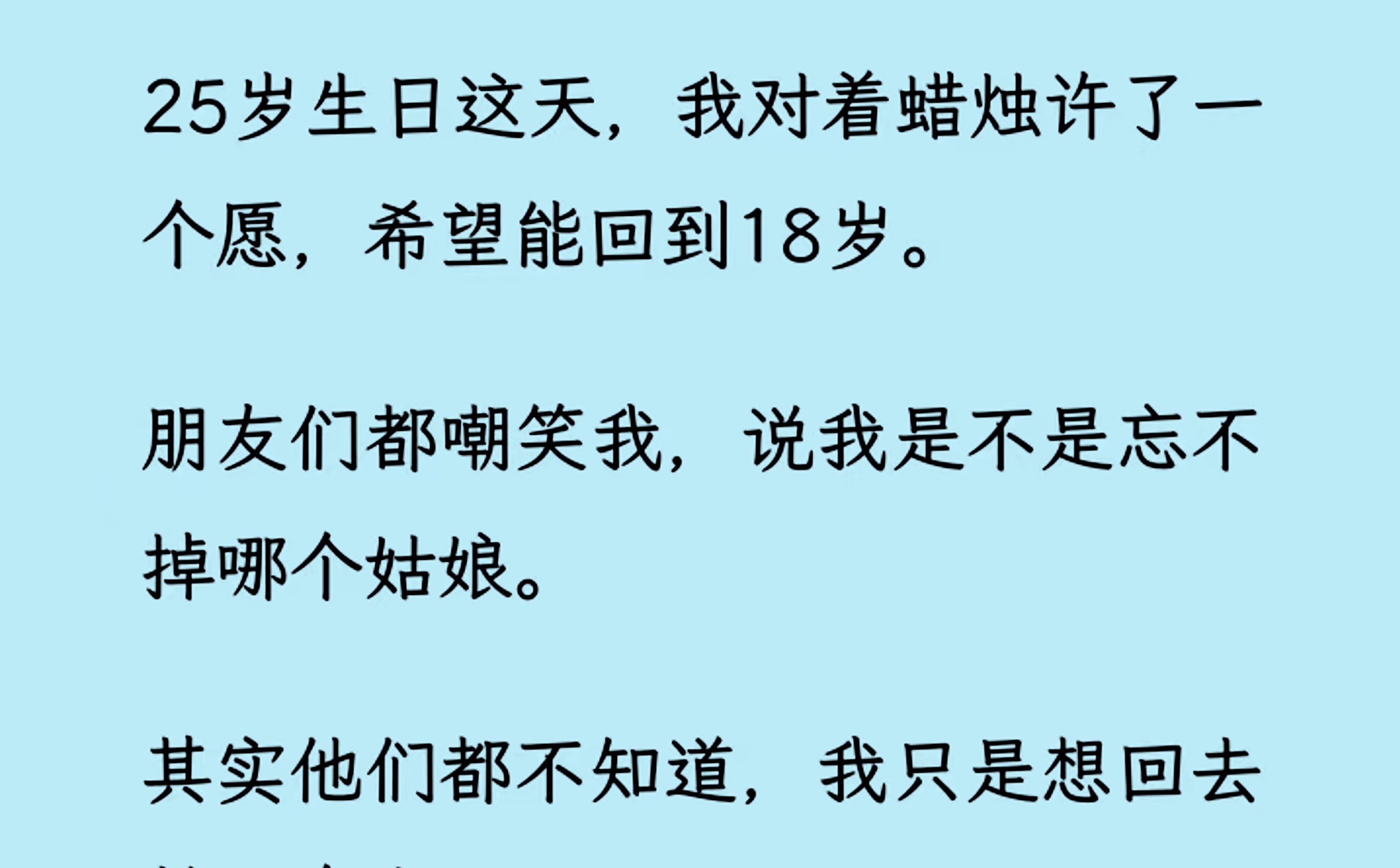 【双男主】(全文已更完)25岁生日这天,我对着蜡烛许了一个愿,希望能回到18岁. 朋友们都嘲笑我,其实他们都不知道,我只是想回去救一个人. 一个...