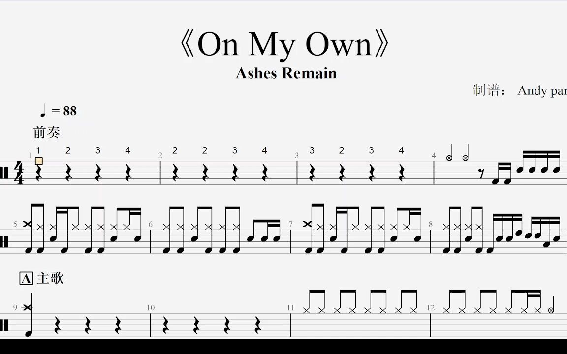 《on my own》ashes remain-动态鼓谱