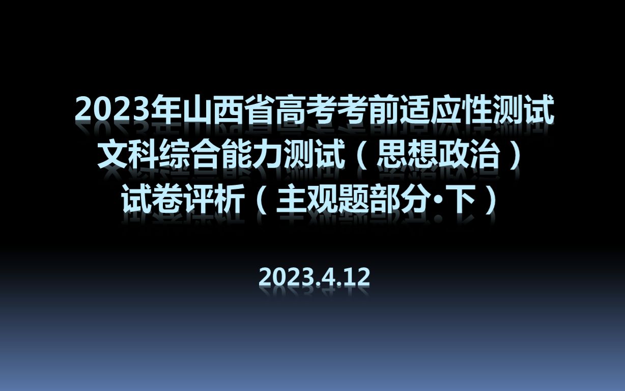 【ETV2】天元306讲坛第34期:2023年山西省高考考前适应性测试文科综合能力测试(思想政治)试卷评析(主观题部分ⷤ𘋩哔哩哔哩bilibili