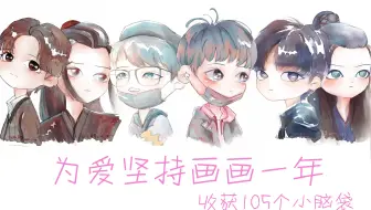 【肖战】坚持每天画一张肖战一周年，收获105个小可爱~|一年份练习过程全记录，钟爱自我拉踩