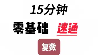 【零基础】复数运算-必考内容！高考数学&单招数学