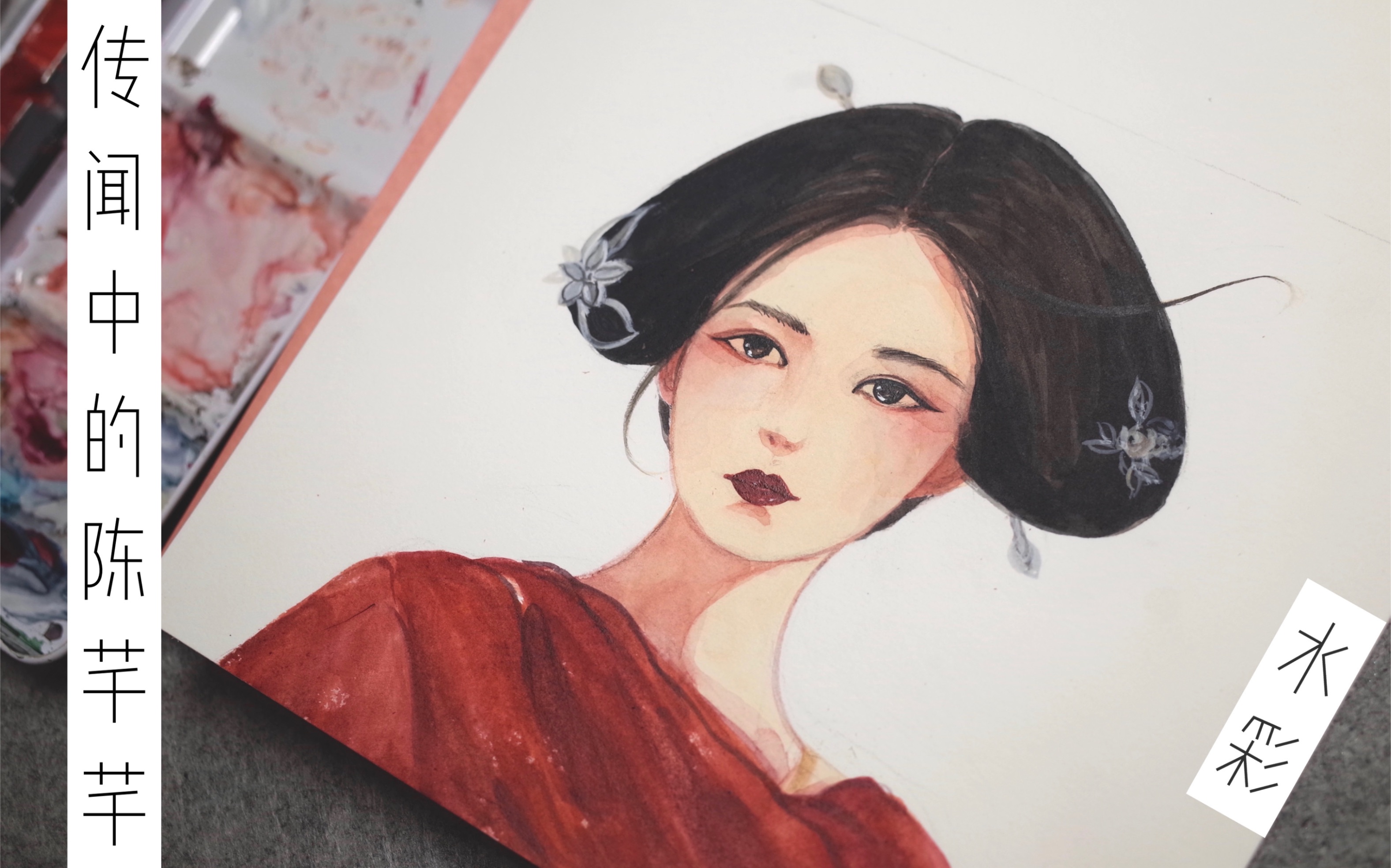 【水彩】传闻中的陈芊芊出场红衣太绝了真的