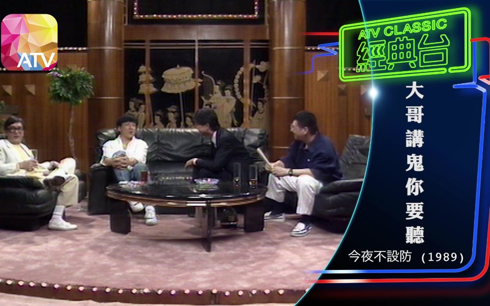 【ATV】【今夜不设防】合辑哔哩哔哩bilibili