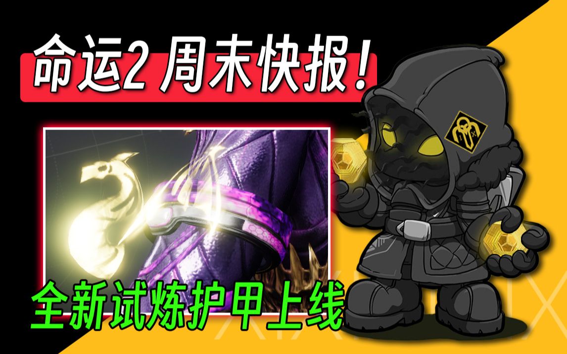 [图]《命运2 周末快报》23/08/26 全新试炼护甲上线！（XUR 老九 下周预览）