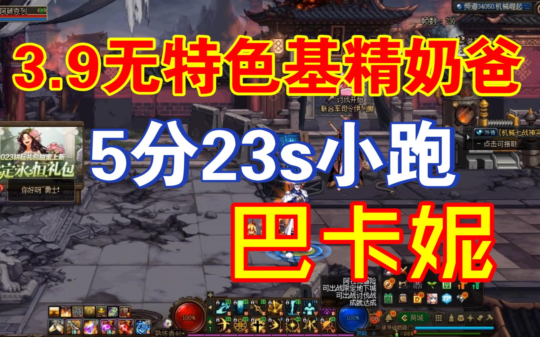 【DNF】3.9无特色基精奶爸5分23s小跑巴卡妮!哔哩哔哩bilibili地下城与勇士