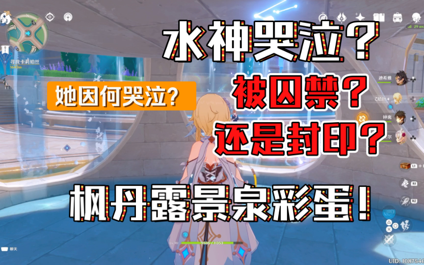 原神 枫丹露景泉彩蛋!水神另一个人格?被封印?她为何在哭泣?哔哩哔哩bilibili