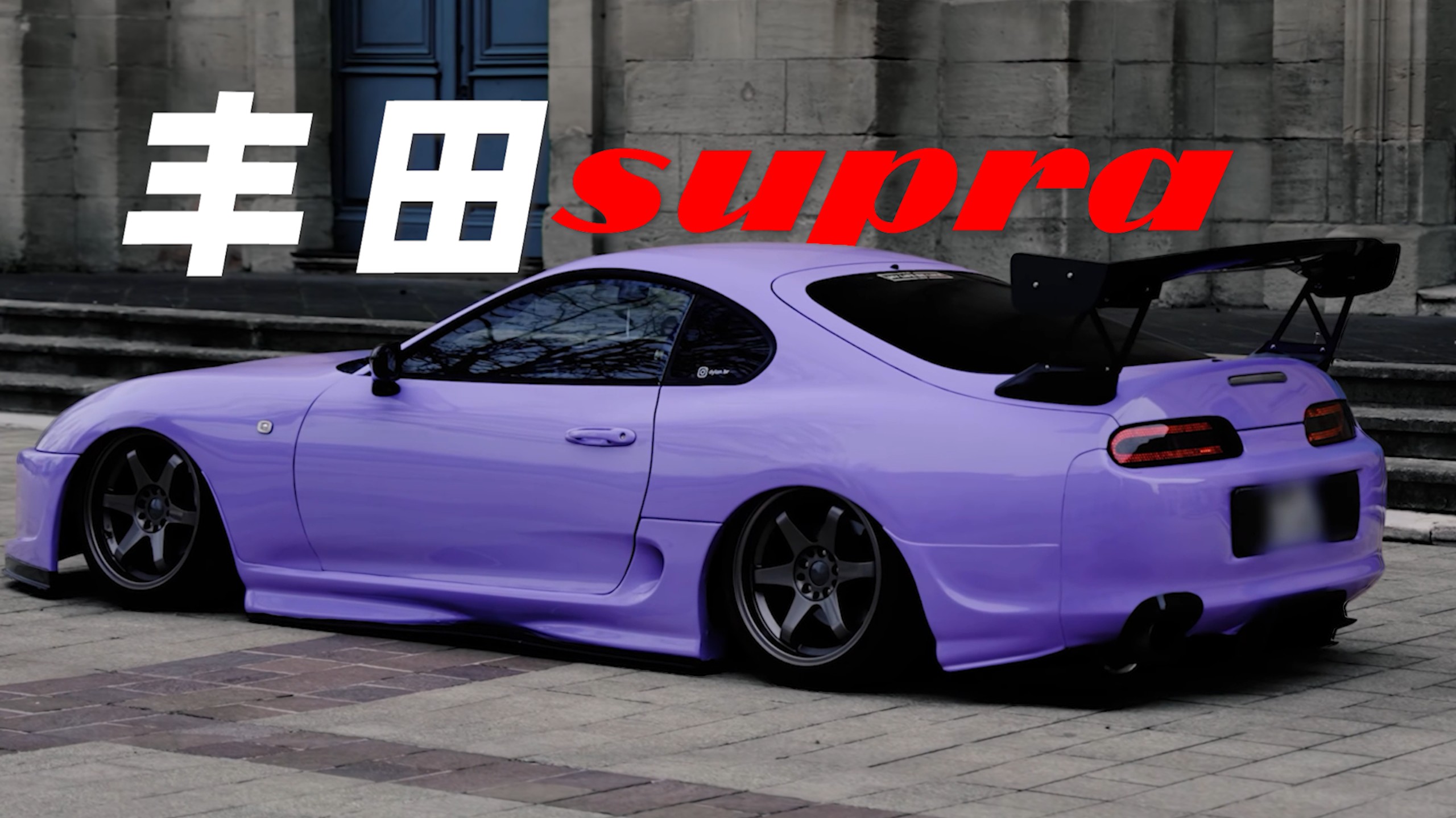 丰田Supra，牛魔王的进化史！