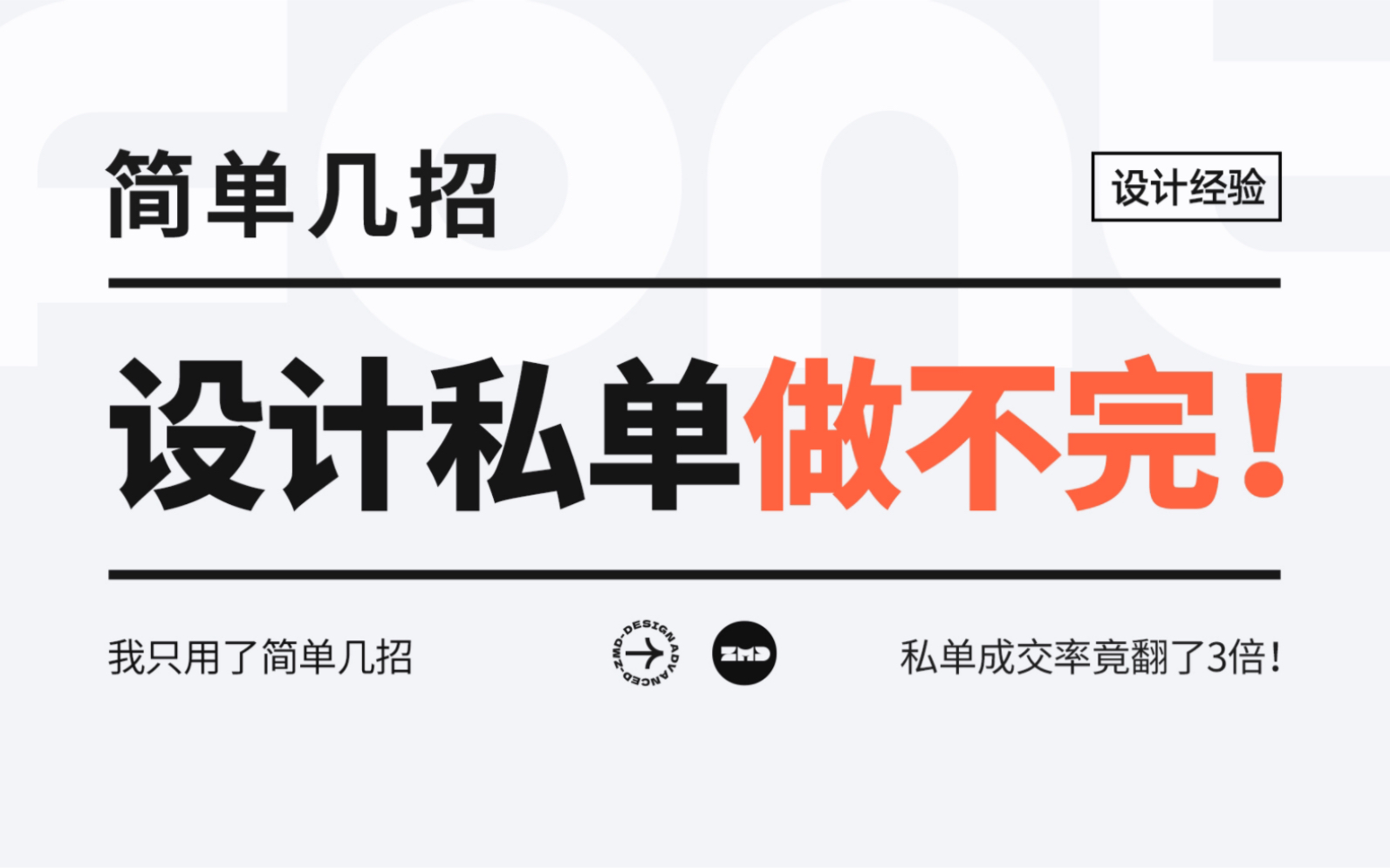 简单几招,让我的“设计私单”成交率翻了3倍!哔哩哔哩bilibili