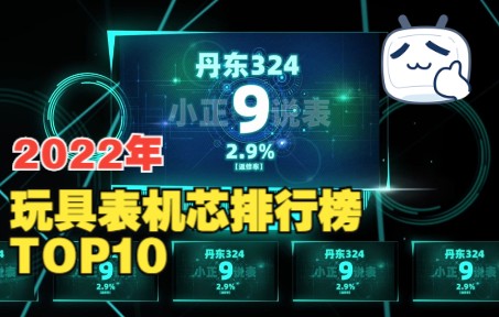 玩具表机芯排行榜TOP10哔哩哔哩bilibili