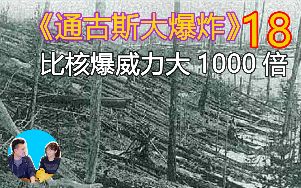 通古斯大爆炸人类有记载以来最大的爆炸比核爆威力大1000倍究竟是如何