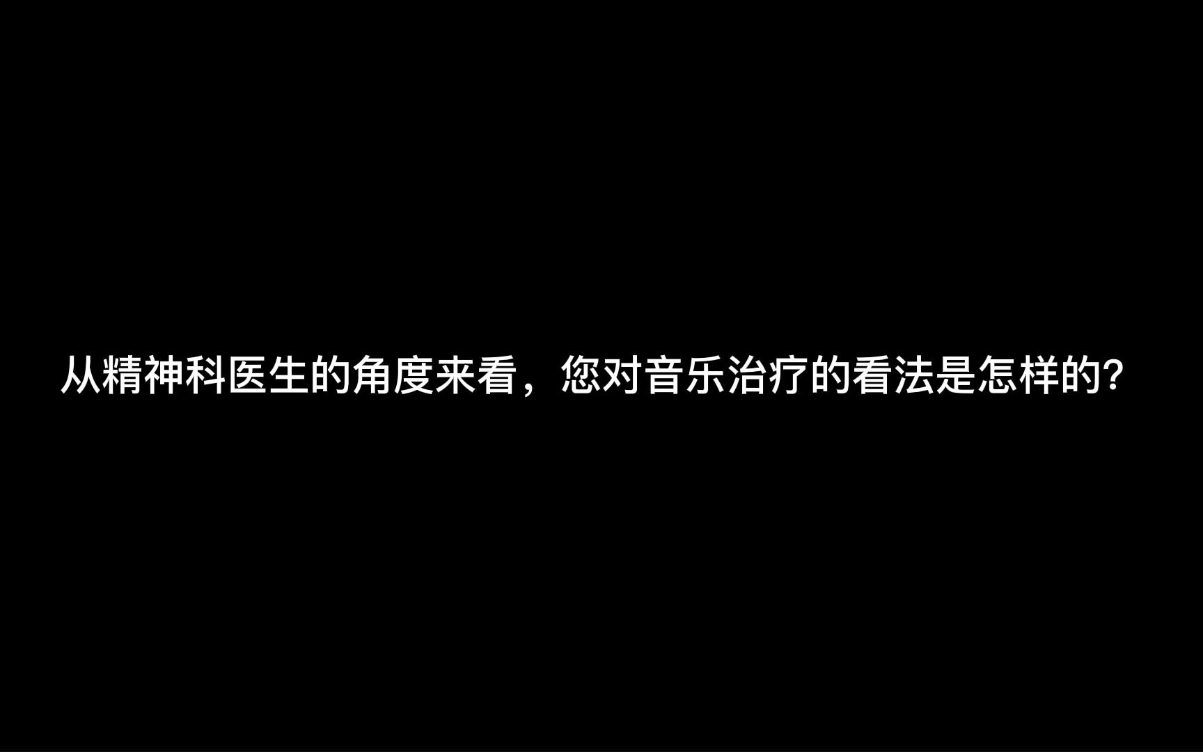 [图]坦白局丨关于音乐治疗听听精神科医生怎么说？