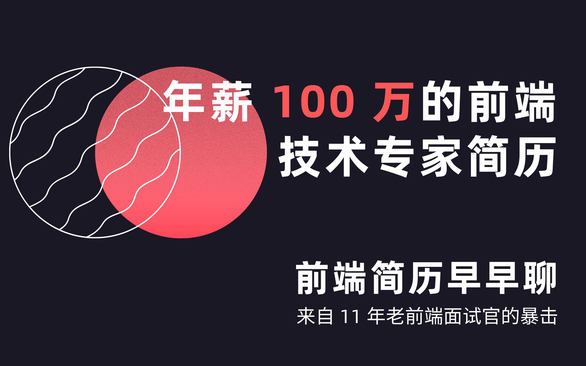 在线点评第 4 期  年薪 100 万的 6 年前端技术专家简历哔哩哔哩bilibili